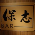 BAR 保志内観画像2