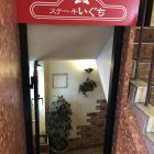 ステーキいぐち 外観画像