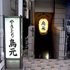 横浜　炭火やきとり鳥元西口店外観画像
